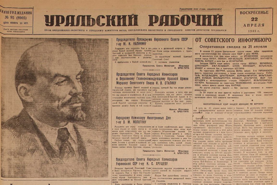 До Победы оставалось… 22 апреля 1945 года «Уральский» писал о «духе  великого Ленина» - «Уральский рабочий»